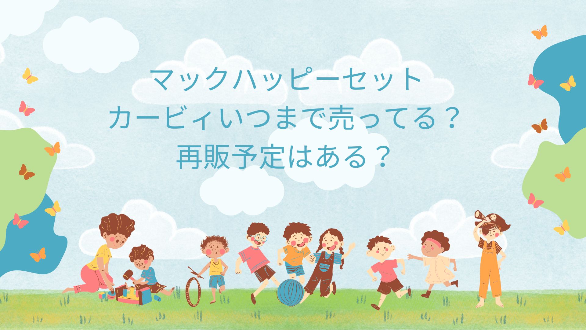 マックハッピーセットカービィいつまで売ってる？再販予定はある